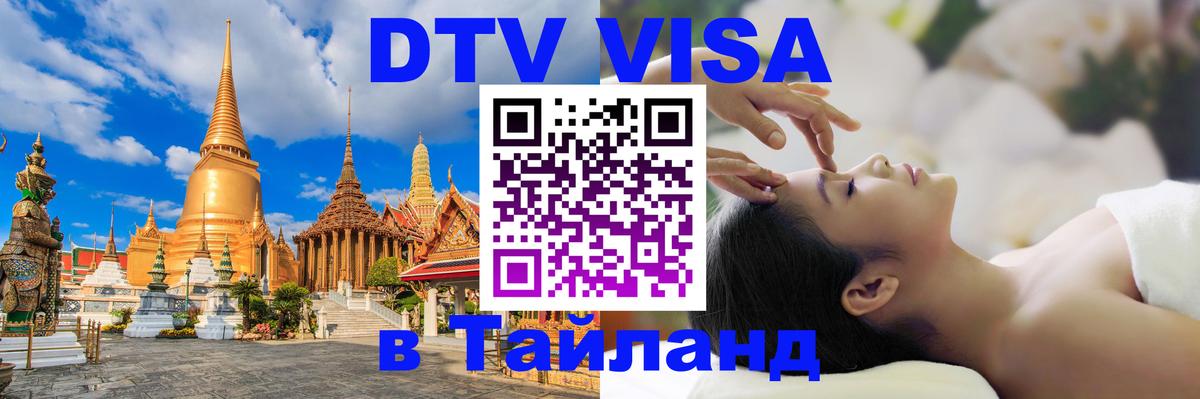 ДТВ виза в Таиланд Каспийск 