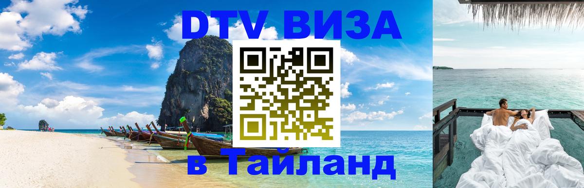 Электронная виза DTV в Тайланд 