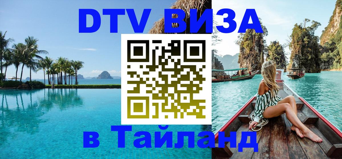 Стоимость и условия DTV визы — оформление в Таиланд под ключ - Каспийск  03.10.2025 