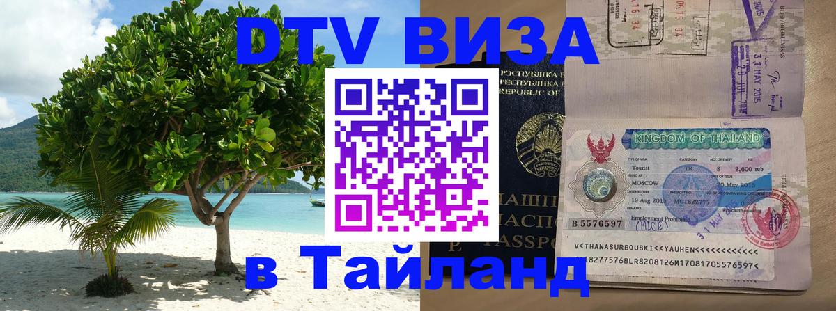 Цены на DTV визу в Таиланд — пакеты услуг, достаточно даже паспорта - Каспийск 